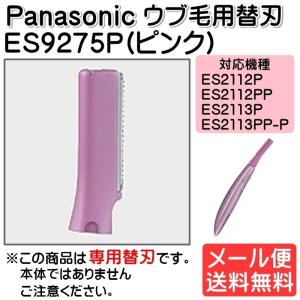 パナソニック Panasonic フェリエ フェイスシェーバー替刃 ウブ毛用替刃 女性 ES9275P ゆうパケット発送｜mo-tec