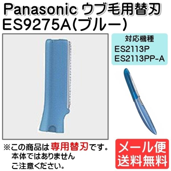 パナソニック フェリエ フェイスシェーバー替刃 ウブ毛用替刃 女性 ES9275A ゆうパケット発送...