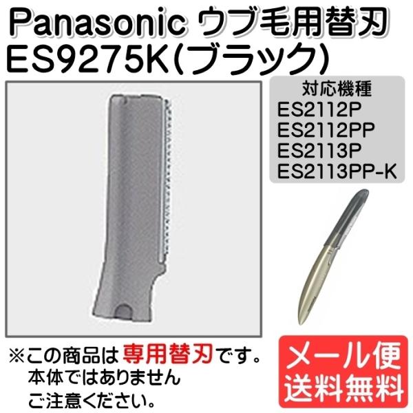 パナソニック Panasonic フェリエ フェイスシェーバー替刃 ウブ毛用替刃 女性 ES9275...