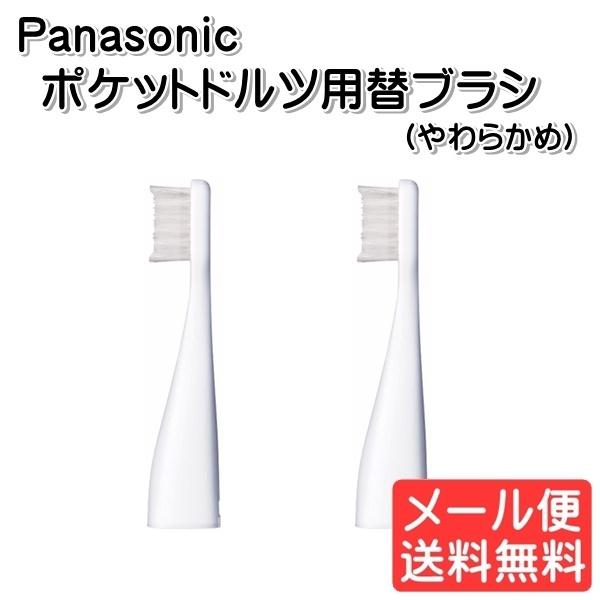 パナソニック Panasonic 音波振動歯ブラシ 替ブラシ ポケットドルツ用 2本入り ホワイト ...