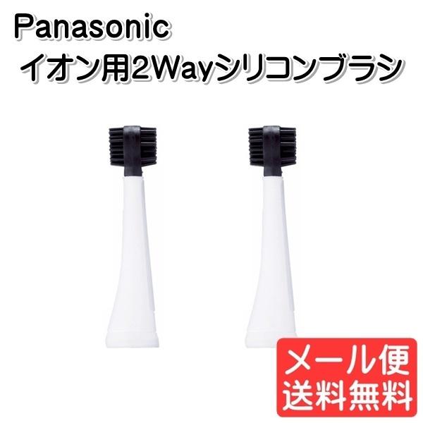 パナソニック Panasonic 音波振動歯ブラシ 替ブラシ イオン用2Wayシリコンブラシ 2本入...