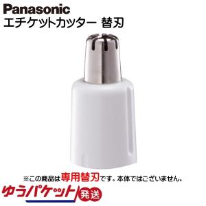 パナソニック Panasonic エチケットカッター替刃 ホワイト 女性 男性 ER9973-W ゆうパケット発送｜mo-tec