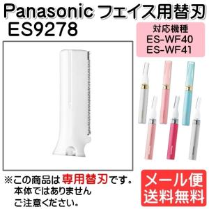 パナソニック Panasonic フェリエ フェイスシェーバー替刃 フェイス用替刃 女性 ES9278 ゆうパケット発送｜モバイルTec