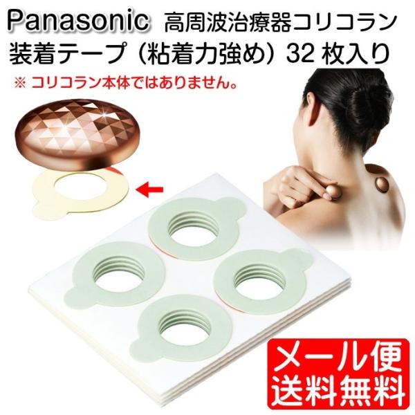 パナソニック Panasonic 装着テープ 粘着力強め 32枚入り 高周波治療器 コリコラン EW...