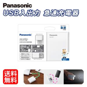 パナソニック Panasonic USB入出力急速充電器 単3形・単4形 ニッケル水素電池専用 LEDライト機能付き BQ-CC87L 送料無料｜mo-tec