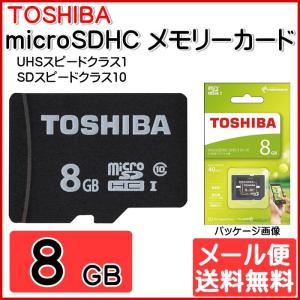 完了 microSDHCカード 8GB Class10 マイクロSD メモリー MSDAR40Nシリーズ カメラ スマホ UHS-I対応 東芝 TOSHIBA MSDAR40N08G