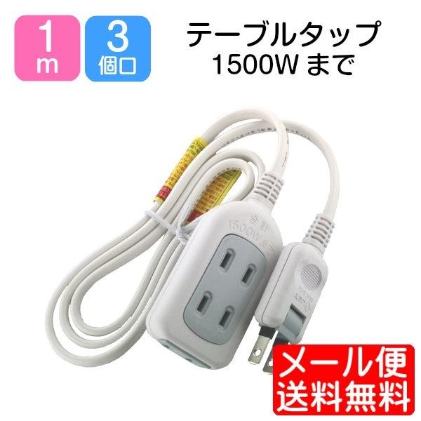 延長コード 1m 3個口 テーブルタップ 1500Ｗ 部屋 コンセント SK-3T01W ゆうパケッ...