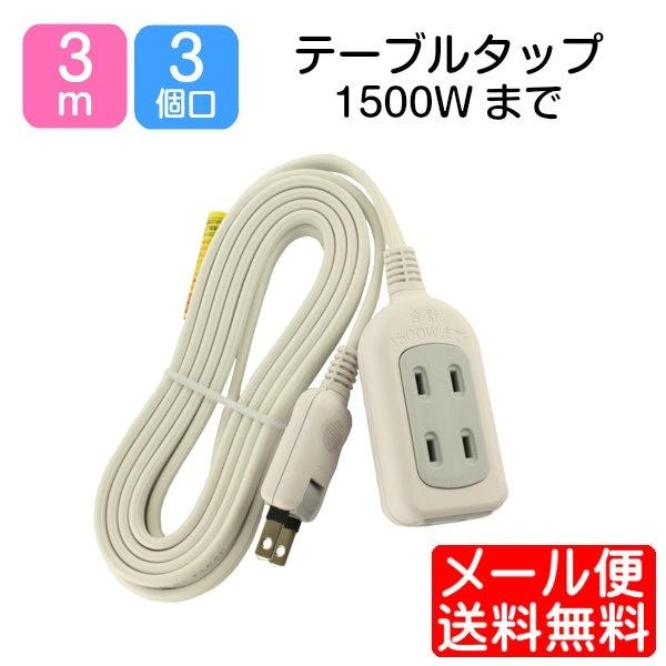 延長コード 3m 3個口 テーブルタップ 1500Ｗ 部屋 コンセント SK-3T03W ゆうパケッ...