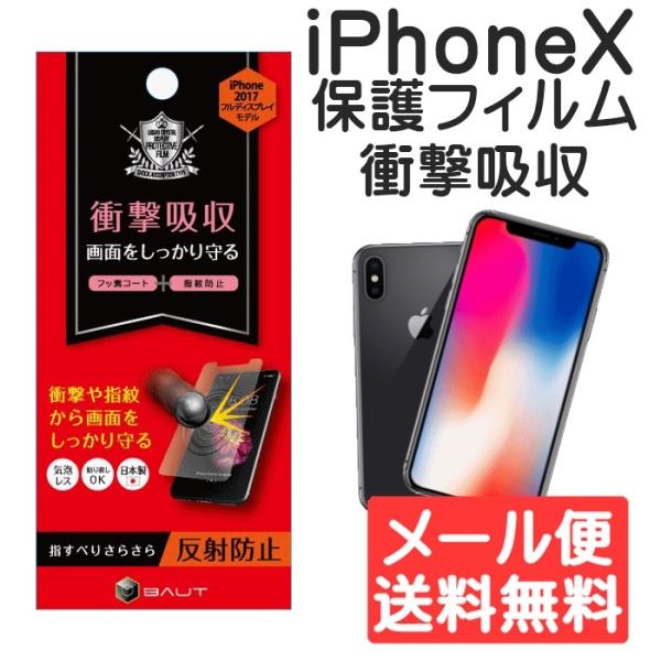 iPhoneX スマホ 液晶保護フィルム 衝撃吸収AG BHI17PC003 ゆうパケット発送