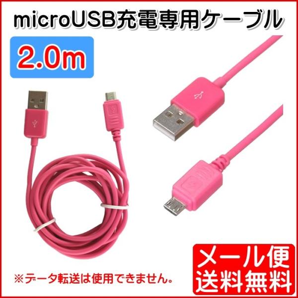 microUSB 充電専用ケーブル 2m アンドロイド用 スマホ IUC-SP01P ゆうパケット発...