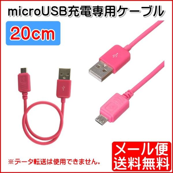 microUSB 充電専用ケーブル 20cm 0.2m アンドロイド用 スマホ IUC-SP03P ...