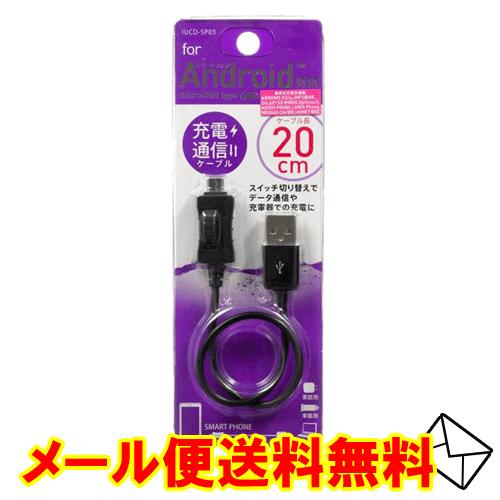 microUSB 充電ケーブル 20cm 充電 通信 アンドロイド ブラック IUCD-SP03K ...