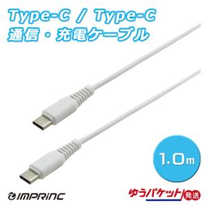 Type-C/Type-C 通信・充電ケーブル PD対応 3A 1.0m IUSCC100WH01L IMPRINC インプリンク ゆうパケット発送｜mo-tec