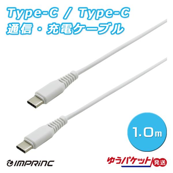 Type-C/Type-C 通信・充電ケーブル PD対応 3A 1.0m IUSCC100WH01L...