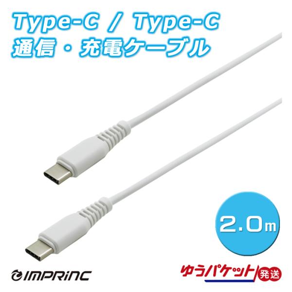 Type-C/Type-C 通信・充電ケーブル PD対応 3A 2.0m IUSCC200WH01L...