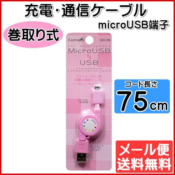 microUSB 充電ケーブル 巻き取り式 充電 通信 アンドロイド ピンク CA-SPU03BP ...