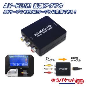 AV-HDMI 変換アダプタ レトロコンバーターAV スーパーファミコン メガドライブ 3A-XAV-HD 3Aカンパニー 3Acompany