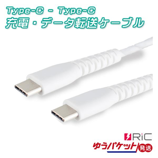 USB PD対応 Type-Cケーブル Type-C to Type-C 急速充電 データ転送 ホワ...