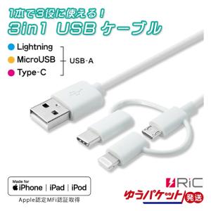 3in1 USBケーブル （ Lightning・microUSB・Type-C ） CB001-WH 1m ホワイト RiC リック ゆうパケット発送｜mo-tec