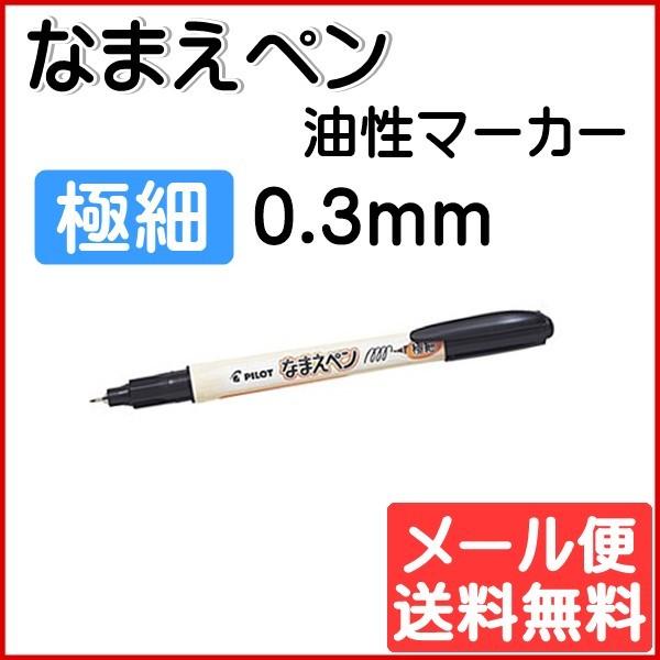 なまえペン 油性 極細 0.3mm PILOT パイロット MN-12UF ゆうパケット発送