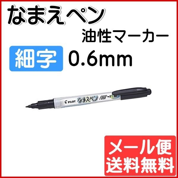 なまえペン 油性 細字 0.6mm PILOT パイロット MN-12EF-B ゆうパケット発送