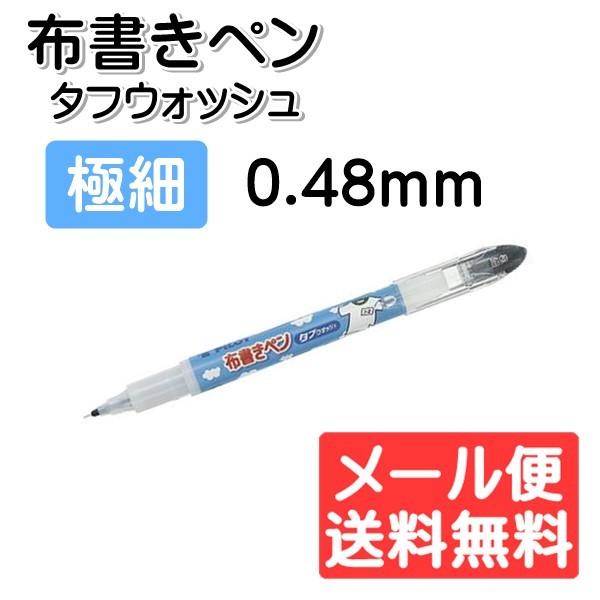 布書きペン タフウォッシュ 油性 極細 0.48mm PILOT パイロット MNN-12EF ゆう...