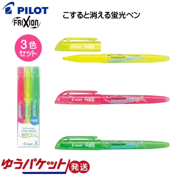蛍光ペン 消せる フリクションライト 3色セット PILOT パイロット SFL-30SL-3C ゆ...