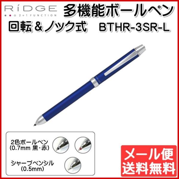 多機能ボールペン 2+1RiDGE リッジ 0.7mm ブルー PILOT パイロット BTHR-3...