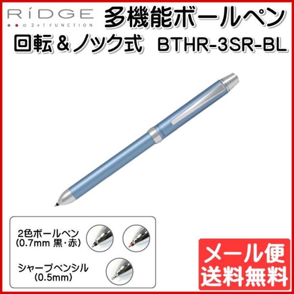 多機能ボールペン 2+1RiDGE リッジ 0.7mm ライトブルー PILOT パイロット BTH...