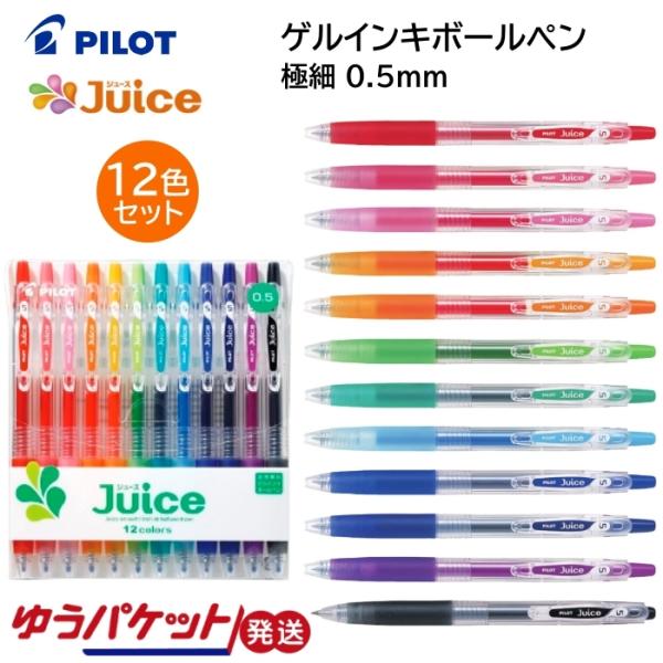 カラーペン ゲルインキボールペン ジュース 極細 0.5mm 12色セット PILOT パイロット ...