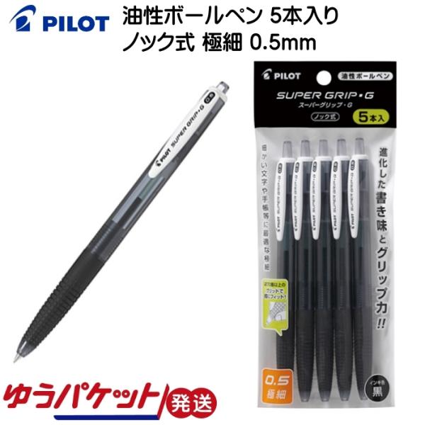 油性ボールペン スーパーグリップＧ ノック式 極細 0.5mm 5本入 ブラック PILOT パイロ...