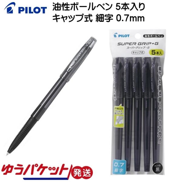 油性ボールペン スーパーグリップＧ キャップ式 細字 0.7mm 5本入 ブラック PILOT パイ...