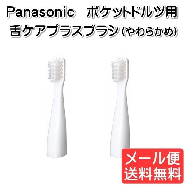 パナソニック Panasonic 音波振動歯ブラシ 替ブラシ ポケットドルツ用舌ケアプラスブラシ 2...