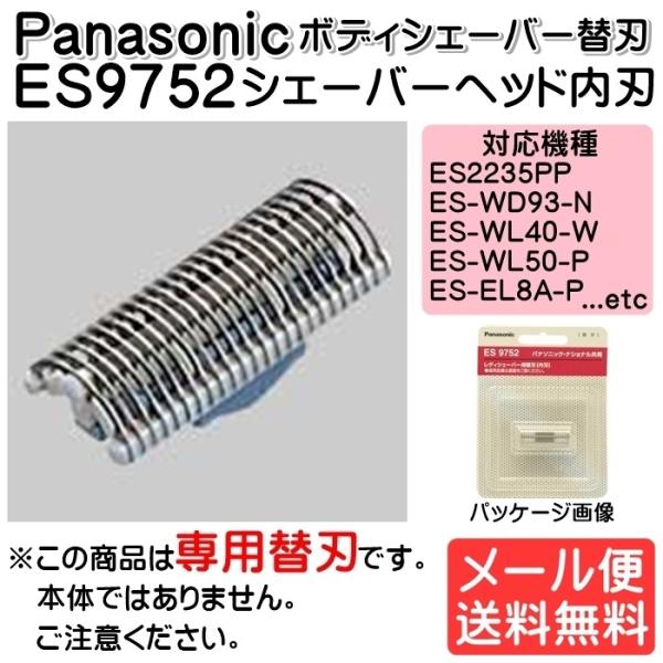 パナソニック Panasonic サラシェ ボディシェーバー替刃 内刃 女性 ES9752 ゆうパケ...