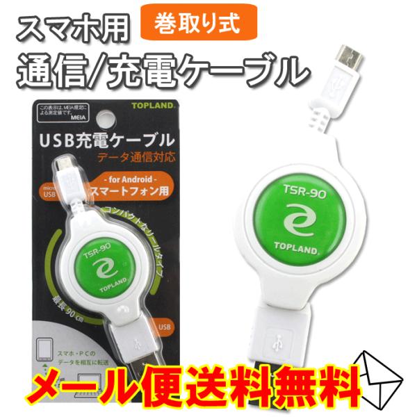 microUSB 充電ケーブル リール式 充電 通信 スマホ アンドロイド ゆうパケット発送