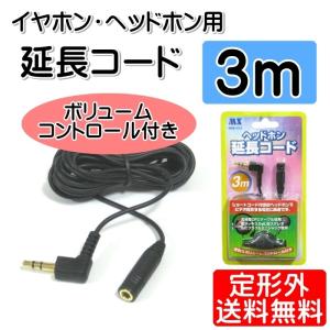 イヤホン 延長コード 3m 音量調整付 テレビ 音楽 MHE-VC3 定形外郵便｜mo-tec