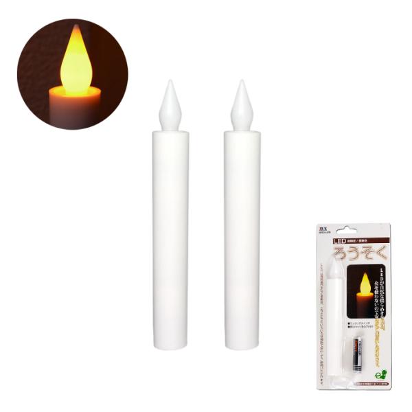 LEDろうそく 電池式 【2個セット】 仏壇 火を使わない 安心 安全 ろうそく台に立てれる 約14...