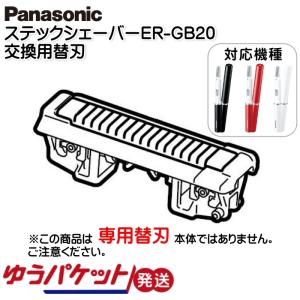 パナソニック Panasonic スティックシェーバー替刃 ER-GB20用 交換用替刃 ERGB20H0017 ゆうパケット｜mo-tec