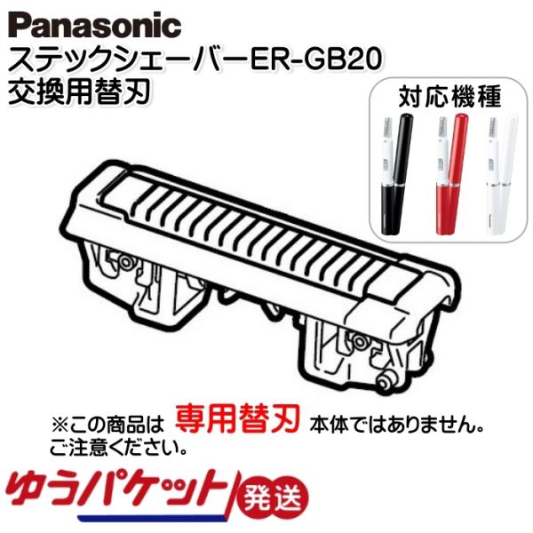 パナソニック Panasonic スティックシェーバー替刃 ER-GB20用 交換用替刃 ERGB2...