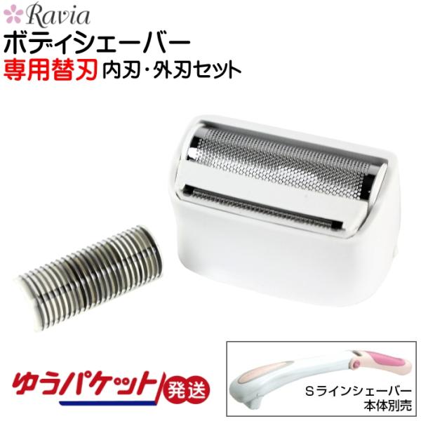 5001-09専用 替刃 Sラインシェーバー 女性 レディース Ravia ラヴィア ゆうパケット発...