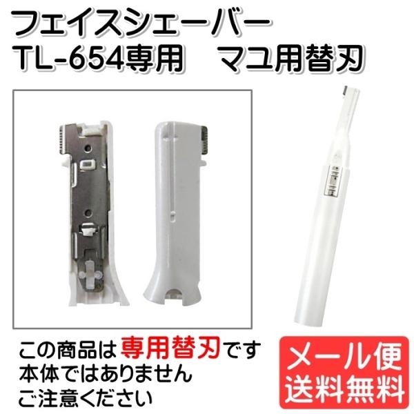 フェイスシェーバー 替刃 F-964/TS-654DW/TL-654専用 マユ用 5mm刃 替え刃 ...
