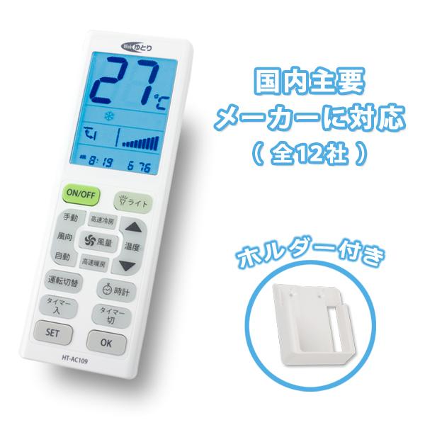 エアコンリモコン 汎用リモコン 設定メモリー搭載 国内主要メーカー 各社共通 ホルダー付き HT-A...