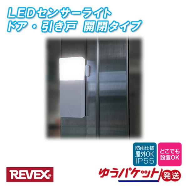LEDセンサーライト ドア・引き戸 開閉タイプ 防雨仕様 取付簡単 SL109 リーベックス REV...