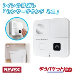 トイレの音消し センサーサウンドミニ 取付簡単 TLS2 リーベックス REVEX ゆうパケット発送｜mo-tec