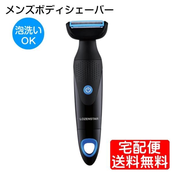 水洗い メンズ ボディシェーバー トリマー 全身 足 腕 脇 男性 MS-167 LOZENSTAR...