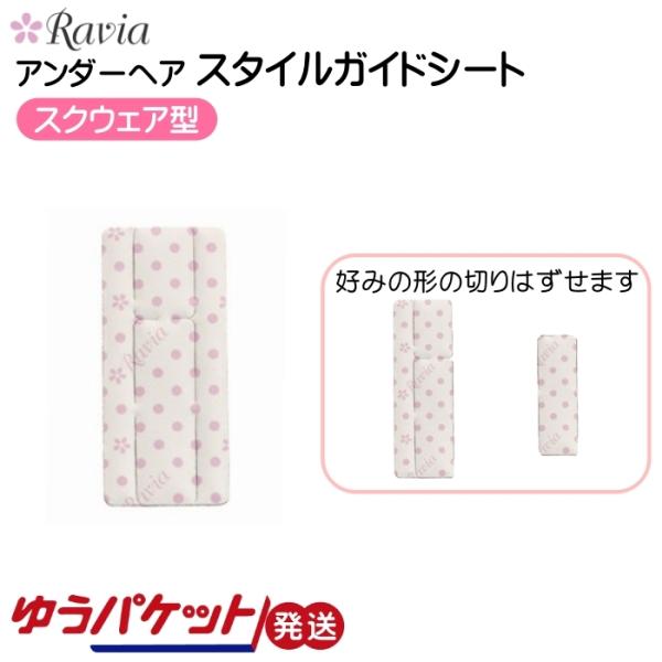 スタイルガードシート アンダーヘア Vゾーン VIO処理 スクウェア レディース 女性 Ravia ...