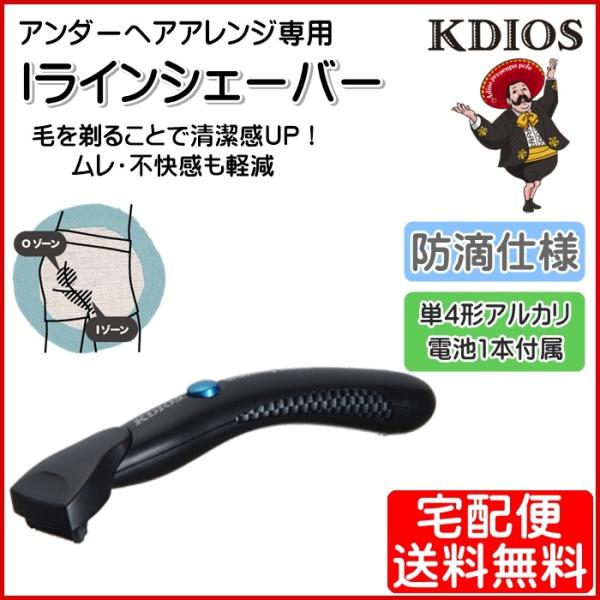 Iライン シェーバー アンダーヘア 体 メンズ 男性 ケディオス 宅配便