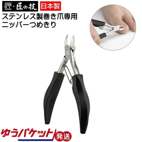ステンレス製巻き爪専用ニッパーつめきり G-1029 匠の技 グリーンベル ゆうパケット発送