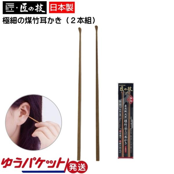 煤竹耳かき 2本組 G-2153 匠の技 グリーンベル ゆうパケット発送