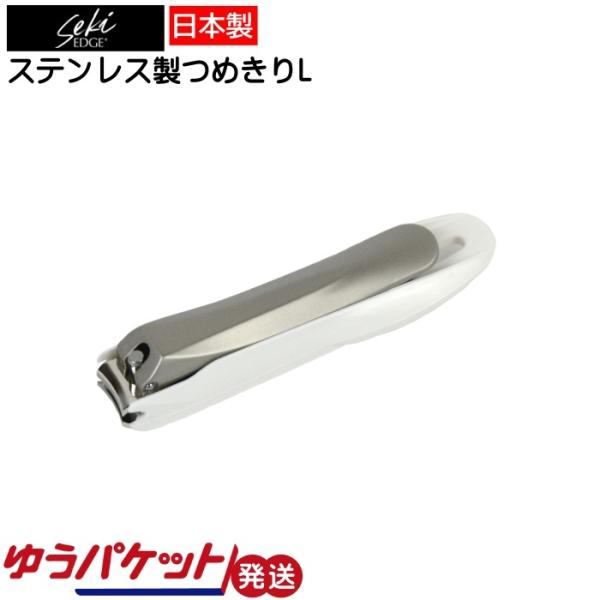 ステンレス製つめきりL SJ-N13 Seki EDGE グリーンベル ゆうパケット発送